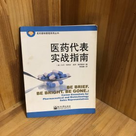 医药营销管理系列丛书：医药代表实战指南