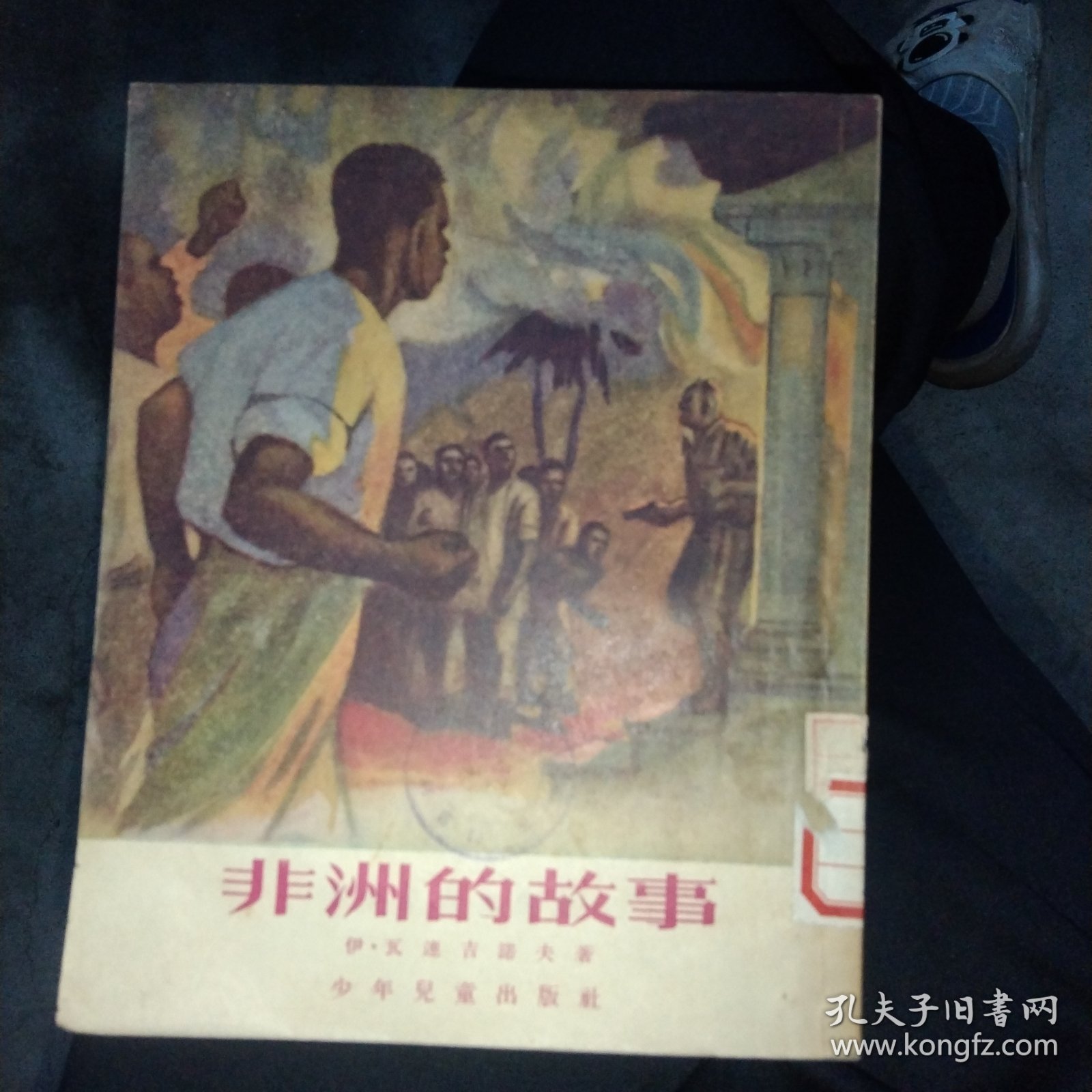 非洲的故事(插图本)，54年1版1印，28开