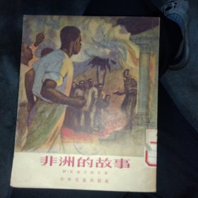 非洲的故事(插图本),54年1版1印,28开