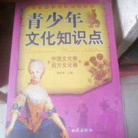 青少年文化知识点。中国文化卷西方文化卷