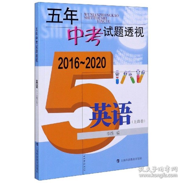 五年中考试题透视（2016～2020）英语（上海卷）