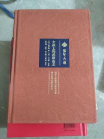 大岳太和武当山志 [清]杨素蕴,[清]王民皞,尉侯凱(小16开)(原小16开1)