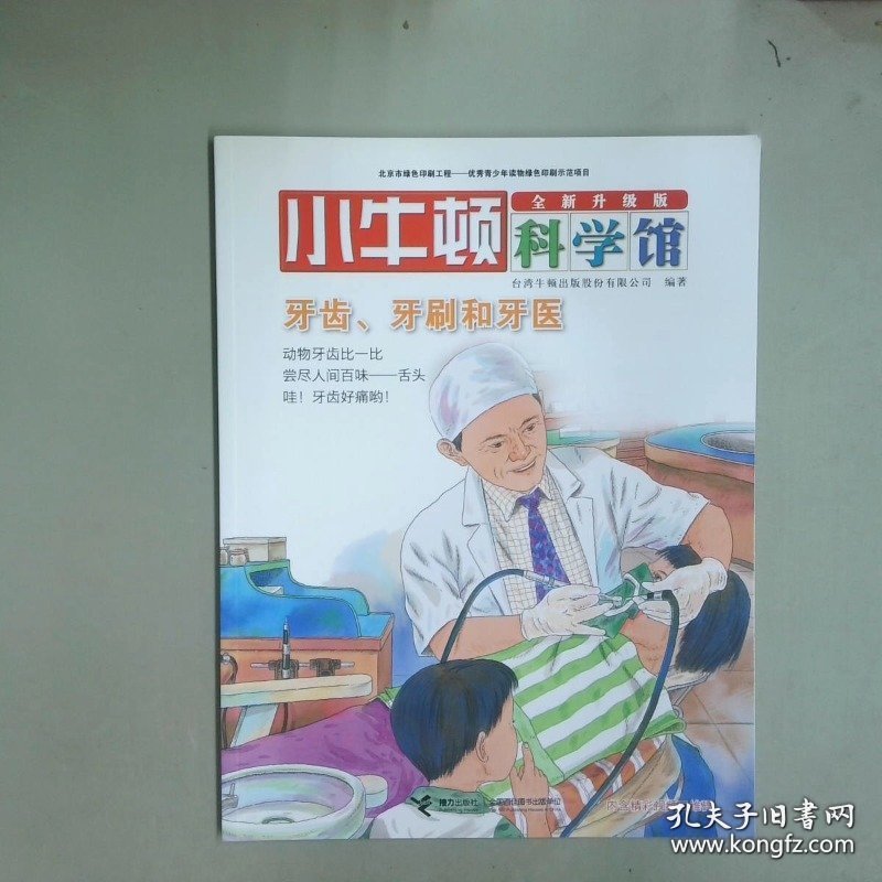 小牛顿科学馆牙齿 牙刷和牙医全新升级版