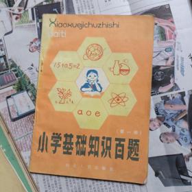 小学基础知识百题第一册