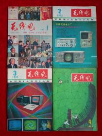 《无线电》1985年全12期，创刊30周年