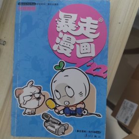 暴走漫画22