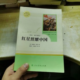 红星照耀中国 名著阅读课程化丛书 八年级上册