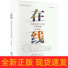 在线 互联网青少年的心理画像