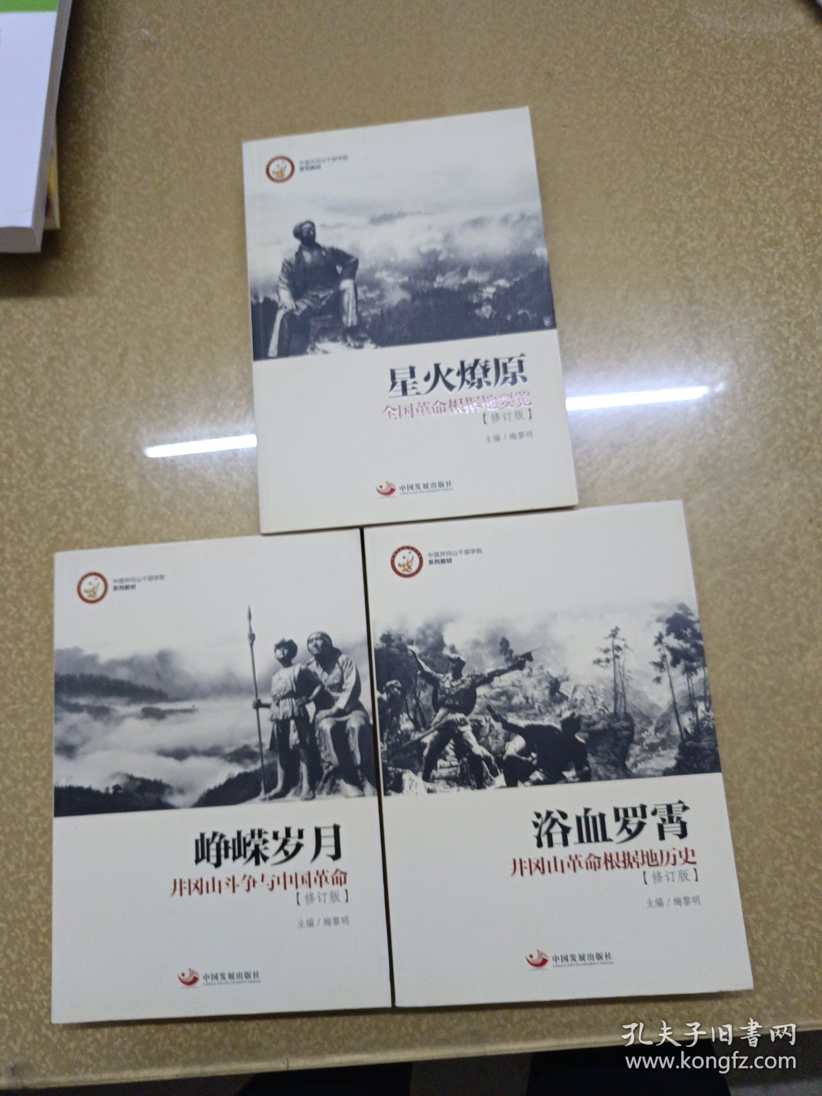 点击查看原图 中国井冈山干部学院系列教材:浴血罗霄,峥嵘岁月,星火燎原【修订版】3册
