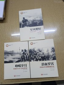 中国井冈山干部学院系列教材:浴血罗霄,峥嵘岁月,星火燎原【修订版】3册