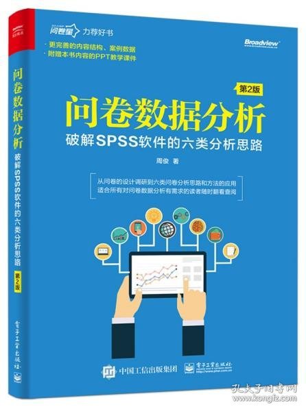 问卷数据分析――破解SPSS软件的六类分析思路（第2版）(博文视点出品)