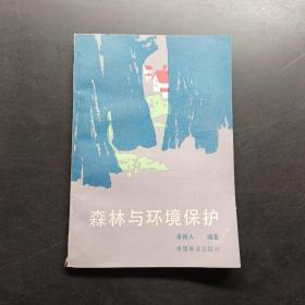 森林與環(huán)境保護(hù)