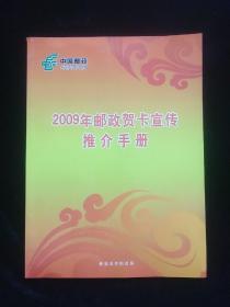 2009邮政贺卡宣传推介手册