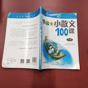 林志芳小学生小散文100课（套装上下册）