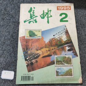 集邮1995 2