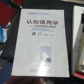 认知语用学：言语交际的认知研究