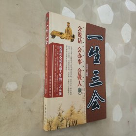一生三会——会说华、会办事、会做人
