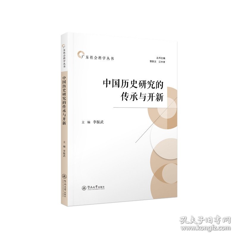 中国历史研究的传承与开新（广东社会科学丛书） 9787566837363