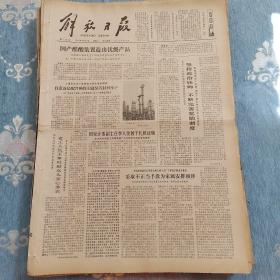 解放日报1979年5月30日（4开四版）  最广泛最实在的民主。  国产醋酸装置造出优级产品。  坚持政治挂帅不断完善奖励制度。  老工人仇玉章鼓励女儿安心务农。  老企业脱胎换骨的三十年。  把现有企业的潜力充分发挥出来。  实践证明三中全会各项重大决策完全正确。