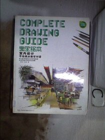 完全绘本 室内设计手绘表达教学对话