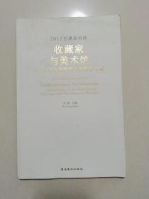 2012巴厘岛对话 : 收藏家与美术馆 : 上海余德耀美
术馆筹备专辑