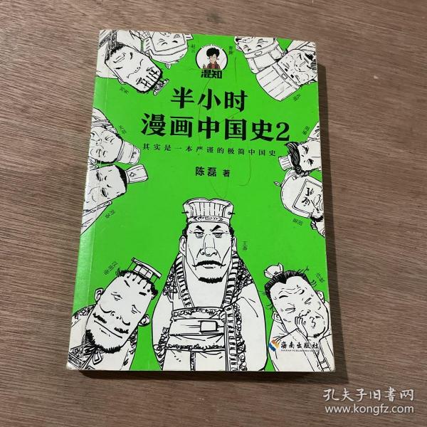 半小时漫画中国史2