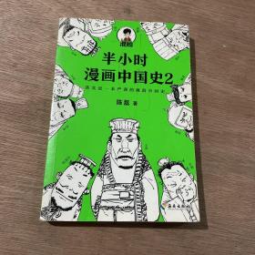 半小时漫画中国史2