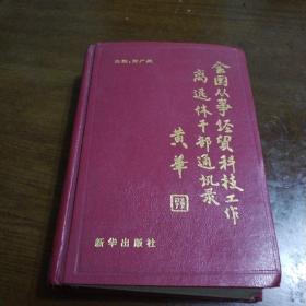 全国从事经贸科技工作离退休干部通讯录