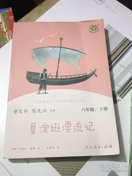 鲁滨逊漂流记 六年级下册（彩色版） 曹文轩 陈先云 主编 统编语文教科书必读书目 人教版快乐读书吧名著阅读课程化丛书