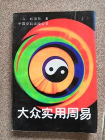 大众实用周易