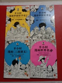 半小时漫画三国演义/半小时漫画世界名著/半小时漫画中国哲学史/半小时漫画中国哲学史2 有两张卡片