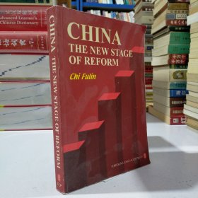 中国：改革进入新阶段（英文版）