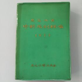 黑龙江省中药炮制标准1975