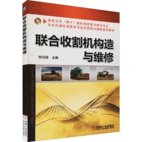 联合收割机构造与维修