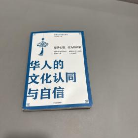 华人的文化认同与自信：基于心理、行为的研究