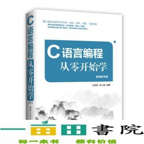 C语言编程从零开始学（视频教学版）