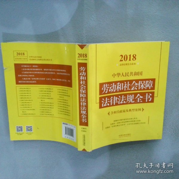 中华人民共和国劳动和社会保障法律法规全书（含相关政策及典型案例）（2018年版）