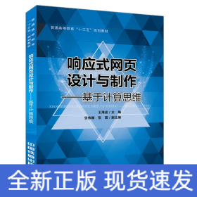 響應(yīng)式網(wǎng)頁設(shè)計與制作:基于計算思維/王海波