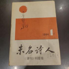 未名诗人 1984年第1期 创刊号