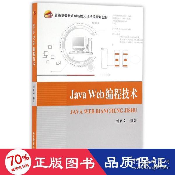 Java Web编程技术