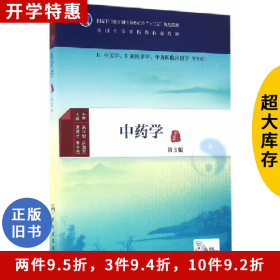 中药学-第3版唐德才人民卫生出版社