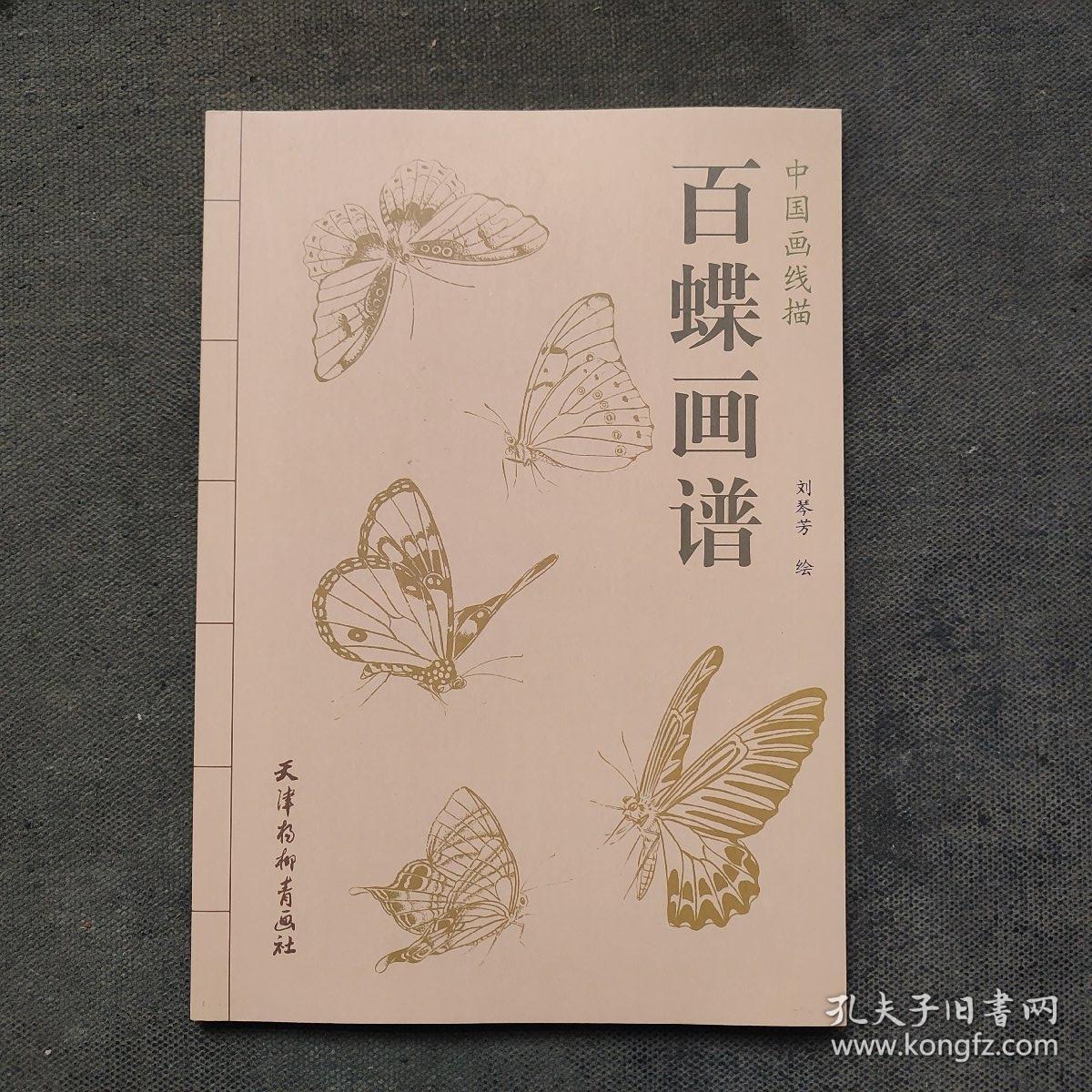 中国画线描：百蝶画谱