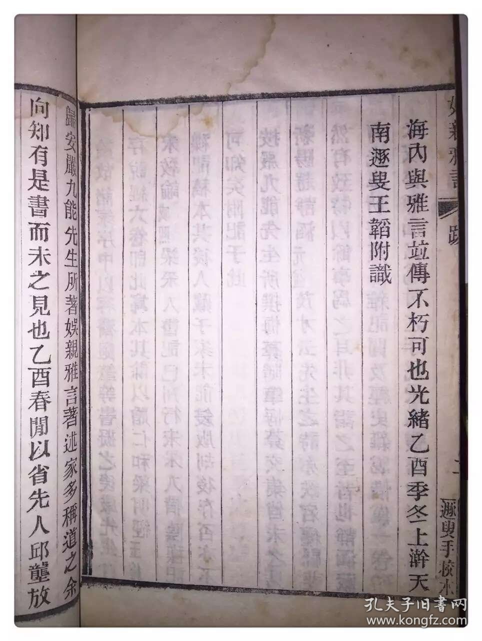 清木活字：娱亲雅言六卷，清严元照撰，光绪己酉王韬校刊，白纸四册全