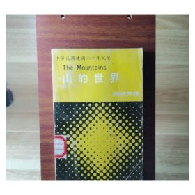 山的世界