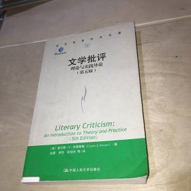 文学批评：理论与实践导论（第五版）