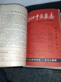 浙江中医杂志（1959年4——12期合售）