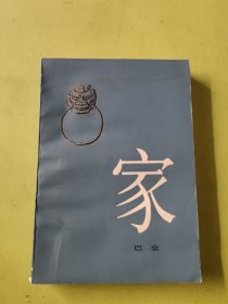 家 巴金