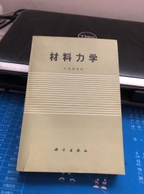 材料力学（高等理论及问题）