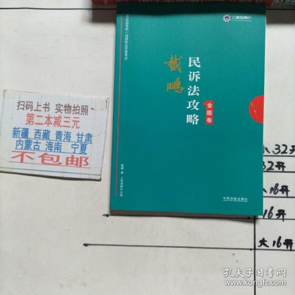 司法考试2019上律指南针2019国家统一法律职业资格考试：戴鹏民诉法攻略·金题卷