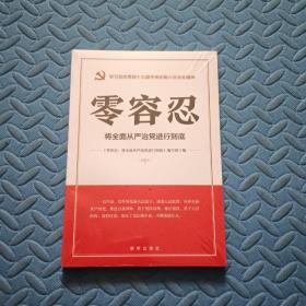 零容忍：将全面从严治党进行到底